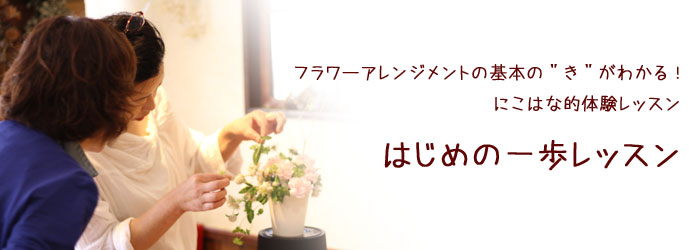 フラワーアレンジメトン レッスン 体験 基本 初心者