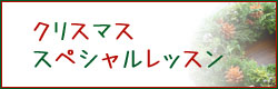 クリスマス レッスン