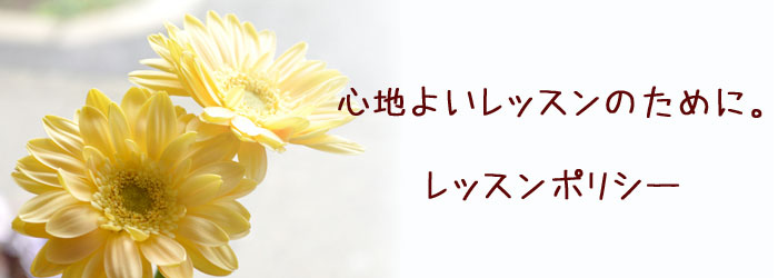 レッスンポリシー