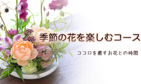 千葉県市川市 船橋市 フラワーアレンジメント教室 Niko Hana にこはな