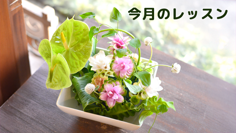 フラワーアレンジメン　教室　レッスン　案内